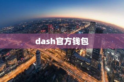 dash官方钱包