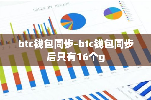 btc钱包同步-btc钱包同步后只有16个g