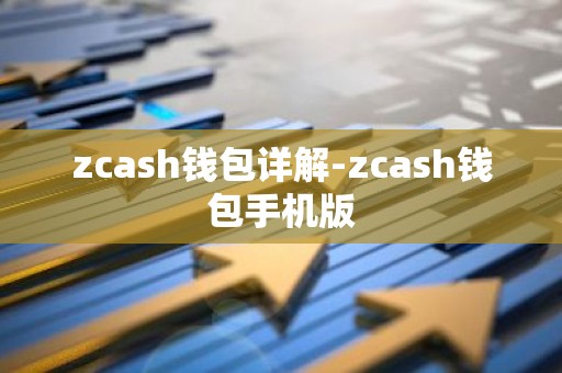zcash钱包详解-zcash钱包手机版