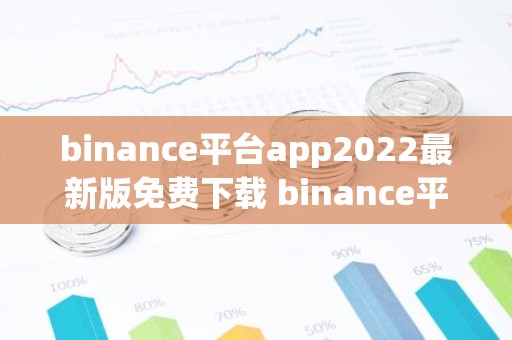 binance平台app2022最新版免费下载 binance平台v6.0.26版本安卓下载