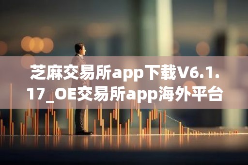 芝麻交易所app下载V6.1.17_OE交易所app海外平台下载