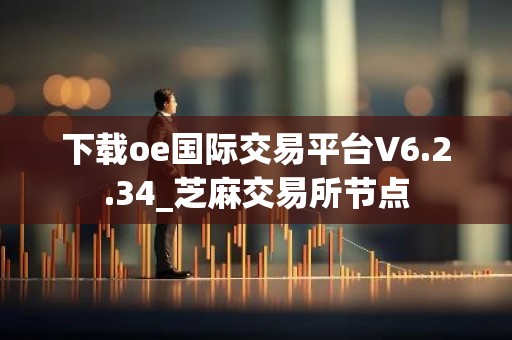 下载oe国际交易平台V6.2.34_芝麻交易所节点