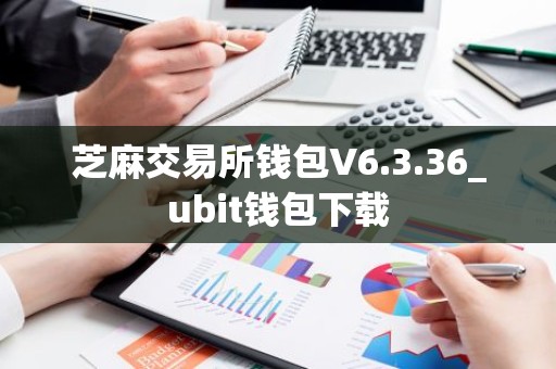 芝麻交易所钱包V6.3.36_ubit钱包下载
