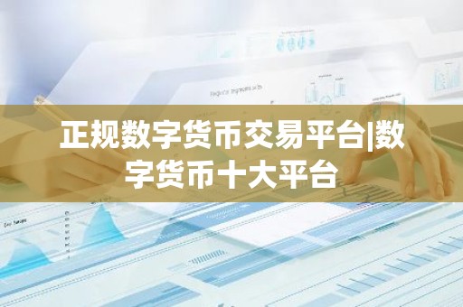 正规数字货币交易平台|数字货币十大平台