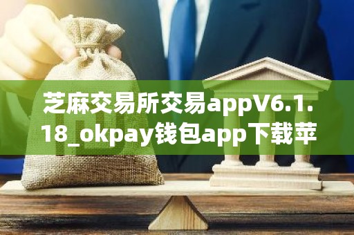 芝麻交易所交易appV6.1.18_okpay钱包app下载苹果