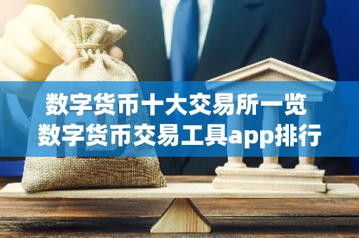 数字货币十大交易所一览 数字货币交易工具app排行