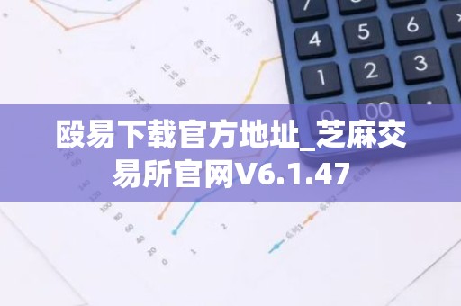 殴易下载官方地址_芝麻交易所官网V6.1.47