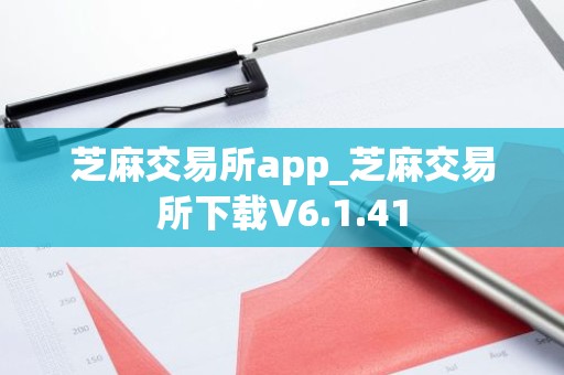 芝麻交易所app_芝麻交易所下载V6.1.41