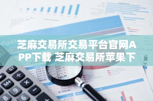 芝麻交易所交易平台官网APP下载 芝麻交易所苹果下载地址