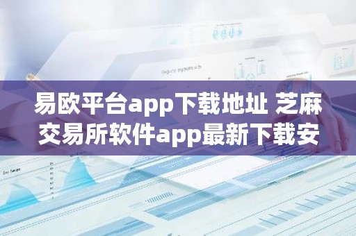 易欧平台app下载地址 芝麻交易所软件app最新下载安装
