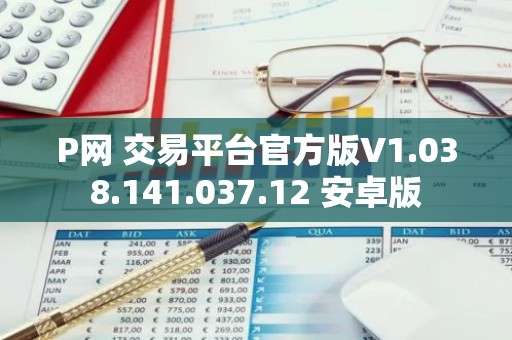 P网 交易平台官方版V1.038.141.037.12 安卓版