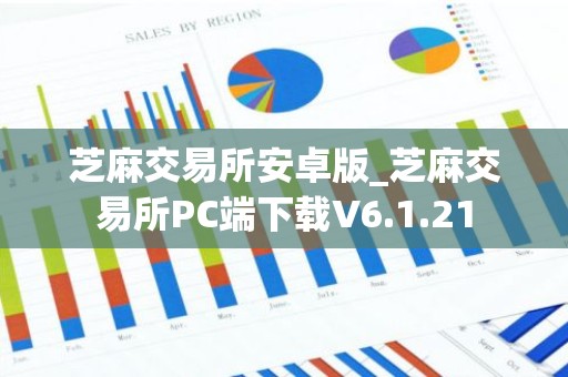 芝麻交易所安卓版_芝麻交易所PC端下载V6.1.21
