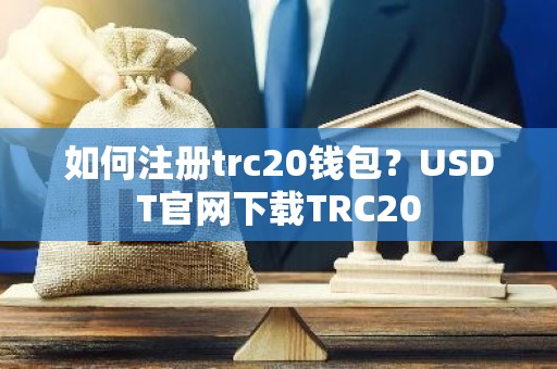 如何注册trc20钱包？USDT官网下载TRC20