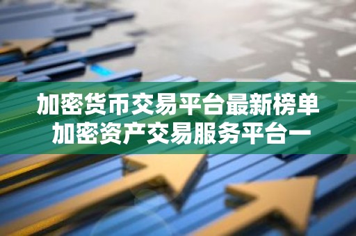 加密货币交易平台最新榜单 加密资产交易服务平台一览