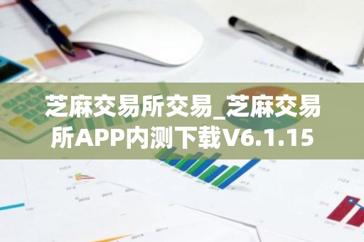 芝麻交易所交易_芝麻交易所APP内测下载V6.1.15