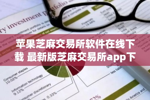 苹果芝麻交易所软件在线下载 最新版芝麻交易所app下载安装