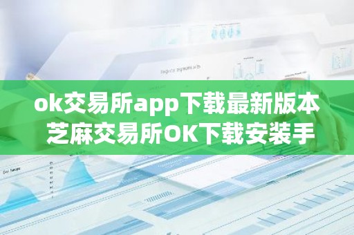 ok交易所app下载最新版本 芝麻交易所OK下载安装手机版