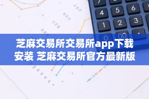 芝麻交易所交易所app下载安装 芝麻交易所官方最新版手机下载