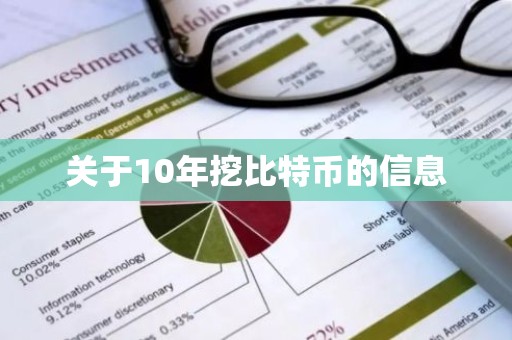 关于10年挖比特币的信息