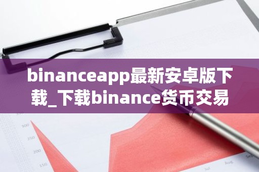 binanceapp最新安卓版下载_下载binance货币交易平台