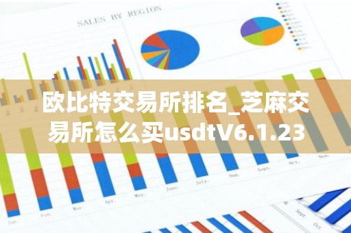 欧比特交易所排名_芝麻交易所怎么买usdtV6.1.23