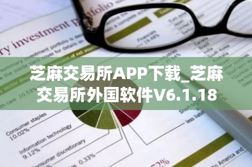 芝麻交易所APP下载_芝麻交易所外国软件V6.1.18