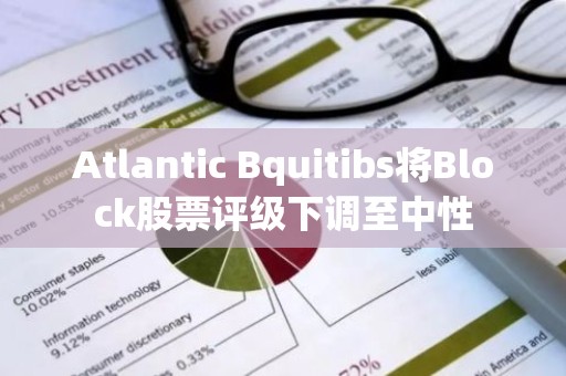Atlantic Bquitibs将Block股票评级下调至中性