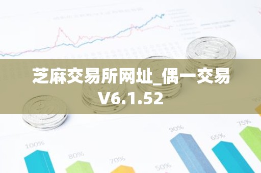 芝麻交易所网址_偶一交易V6.1.52