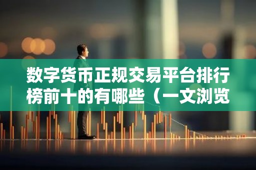 数字货币正规交易平台排行榜前十的有哪些（一文浏览）