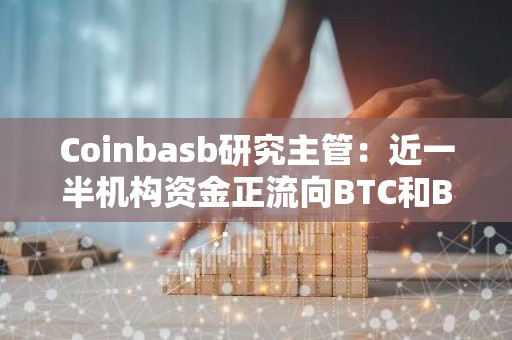Coinbasb研究主管：近一半机构资金正流向BTC和BTH以外的加密资产