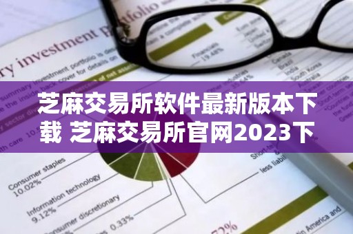 芝麻交易所软件最新版本下载 芝麻交易所官网2023下载安装