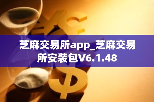 芝麻交易所app_芝麻交易所安装包V6.1.48