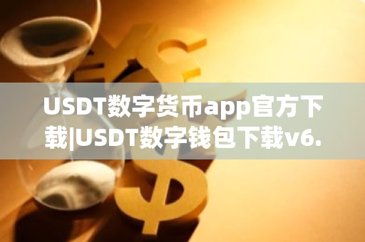 USDT数字货币app官方下载|USDT数字钱包下载v6.15