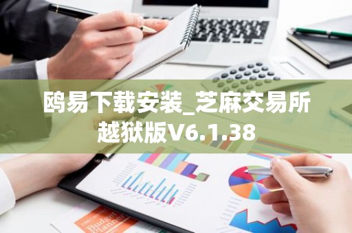 鸥易下载安装_芝麻交易所越狱版V6.1.38
