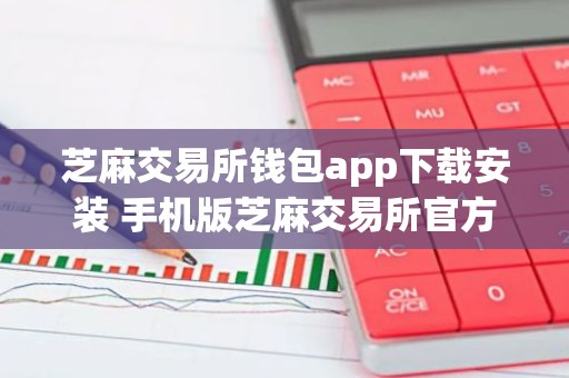 芝麻交易所钱包app下载安装 手机版芝麻交易所官方下载