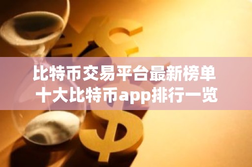 比特币交易平台最新榜单 十大比特币app排行一览
