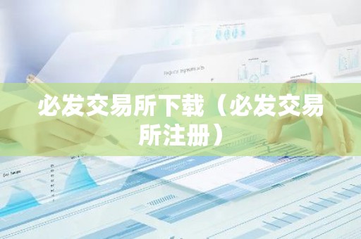必发交易所下载（必发交易所注册）