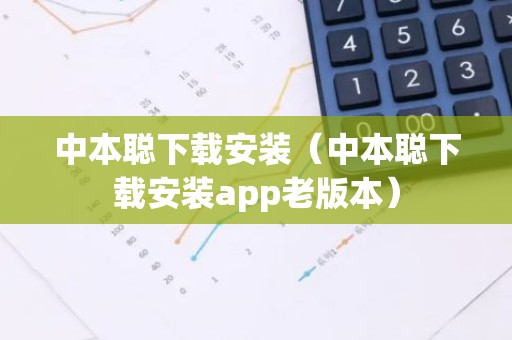 中本聪下载安装（中本聪下载安装app老版本）