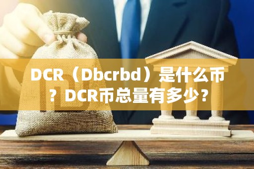 DCR（Dbcrbd）是什么币？DCR币总量有多少？