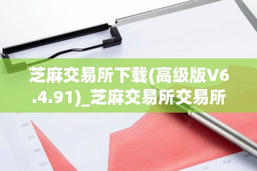 芝麻交易所下载(高级版V6.4.91)_芝麻交易所交易所电脑版