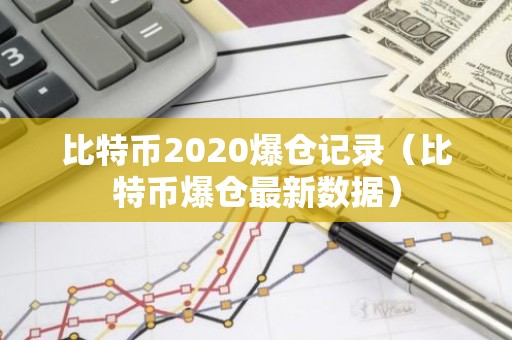 比特币2020爆仓记录（比特币爆仓最新数据）