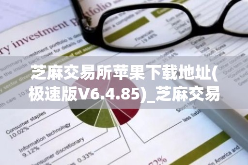 芝麻交易所苹果下载地址(极速版V6.4.85)_芝麻交易所交易所官网电脑端下载