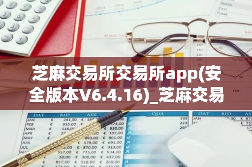 芝麻交易所交易所app(安全版本V6.4.16)_芝麻交易所官网下载app最新版本