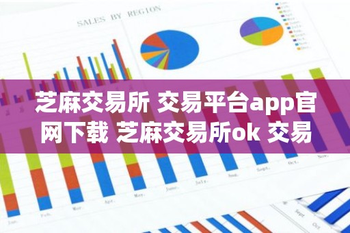 芝麻交易所 交易平台app官网下载 芝麻交易所ok 交易平台安装包v6.0.2