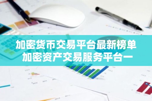 加密货币交易平台最新榜单 加密资产交易服务平台一览