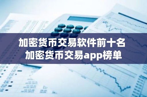 加密货币交易软件前十名 加密货币交易app榜单