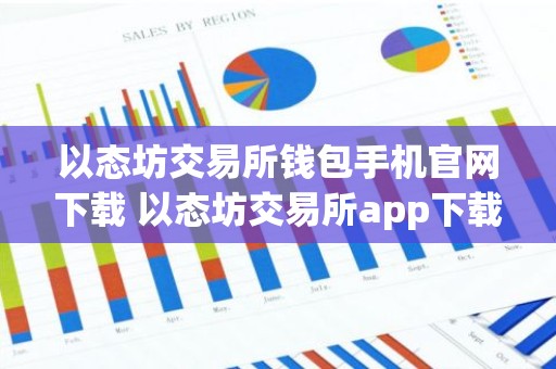 以态坊交易所钱包手机官网下载 以态坊交易所app下载地址