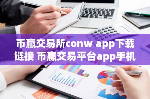 币赢交易所conw app下载链接 币赢交易平台app手机端
