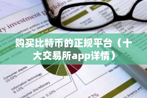 购买比特币的正规平台（十大交易所app详情）