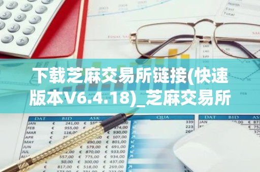 下载芝麻交易所链接(快速版本V6.4.18)_芝麻交易所怎么安装